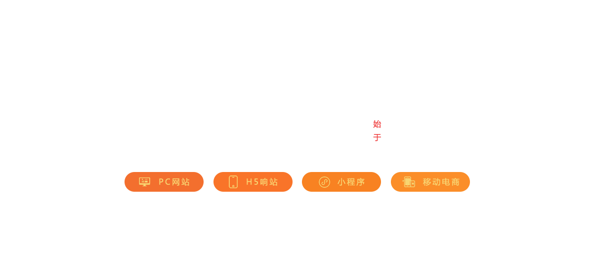 網站,定制網站,網站定制,網站建設,網站開發,網站搭建,做網站,公司網站,最好的網站,網頁開發,網站設計,網站公司,網站制作公司,公眾號,html5,小程序,企業網站,移動電商,網站制作,網絡服務
